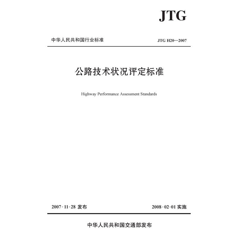 JTG H20-2007-公路技术状况评定标准