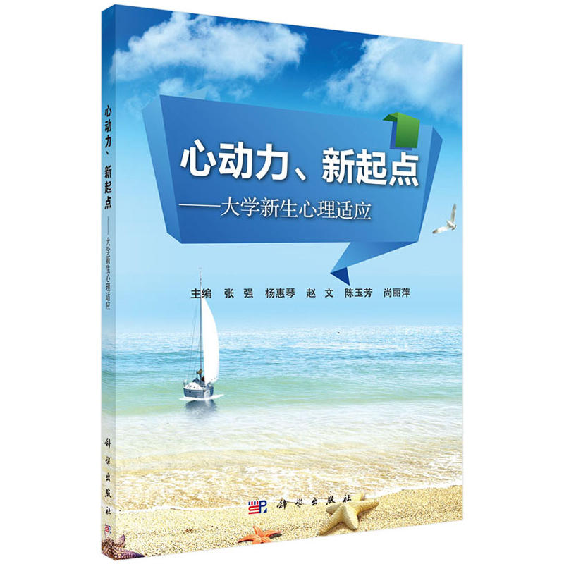 《心动力.新起点-大学新生心理适应》