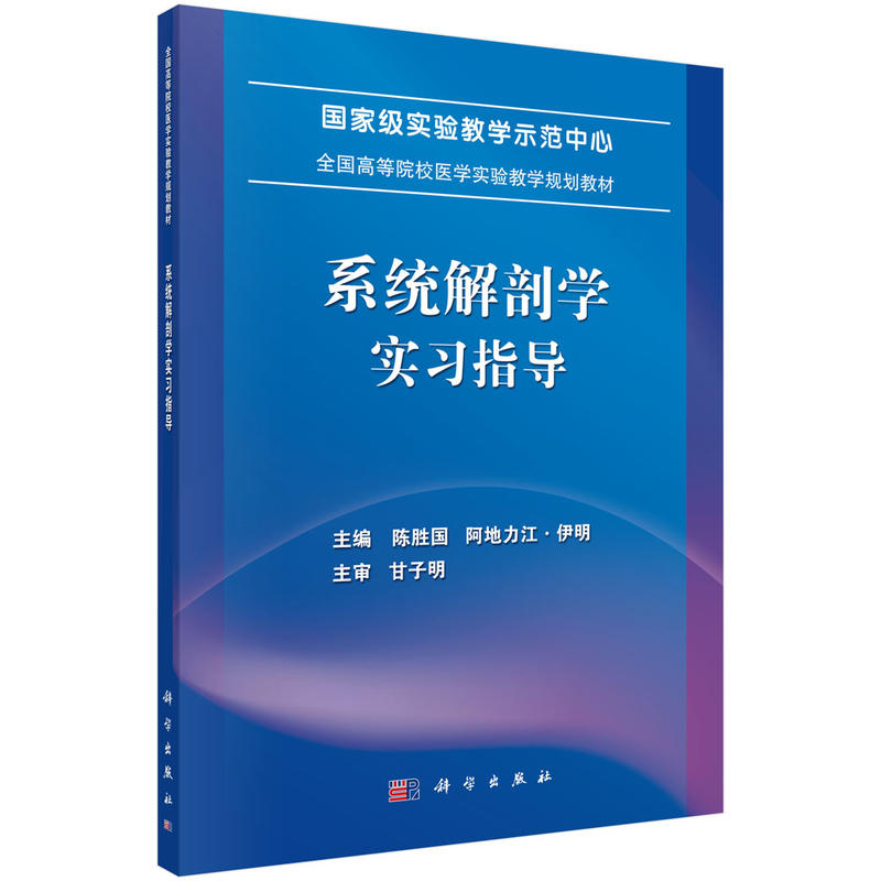 系统解剖学实习指导