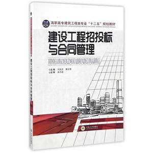 建设工程招投标与合同管理