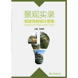 景观实录-创造性的设计思维