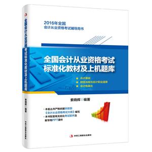 全国会计从业资格考试标准化教材及上机题库-2016年全国会计从业资格考试辅用书