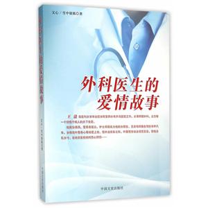 外科医生的爱情故事