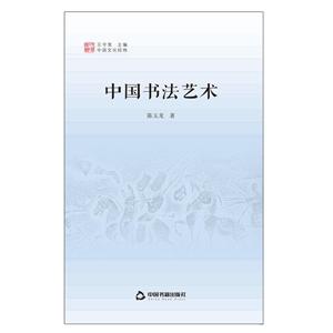 中国书法艺术