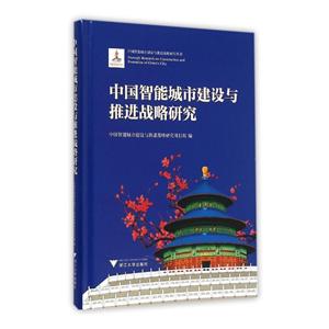 中国智能城市建设与推进战略研究
