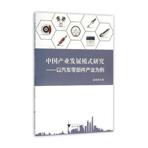 中国产业发展模式研究-以汽车零部件产业为例