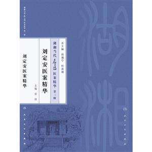刘定安医案精华-湖湘当代名医医案精华-第三辑