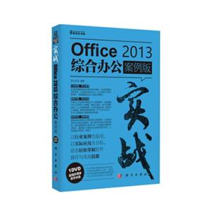实战-Office 2013综合办公案例版-(含1DVD)