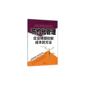 节约化管理(企业精细控制成本的方法)