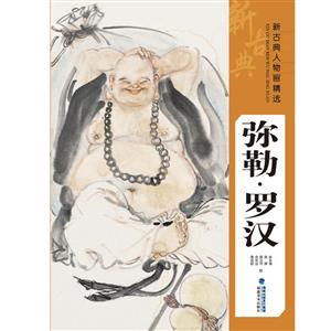弥勒.罗汉-新古典人物画精选