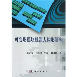 可变形模块机器人构形研究