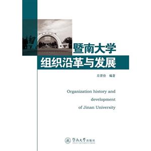 暨南大学组织沿革与发展