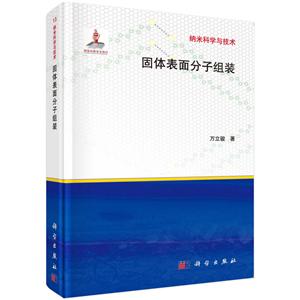 固体表面分子组装