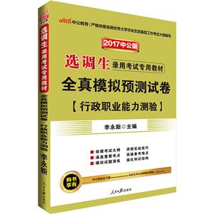 行政职业能力测验-全真模拟预测试卷-2017中公版