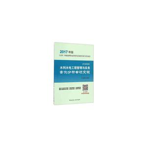 水利水电工程管理与实务案例分析专项突破-全国二级建造师执业资格考试案例分析专项突破-2017年版-2F300000