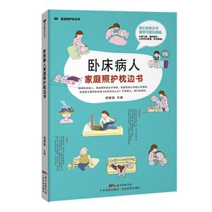 卧床病人-家庭照护枕边书