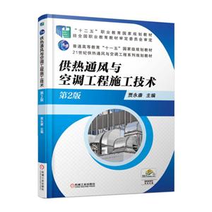 供热通风与空调工程施工技术 第2版
