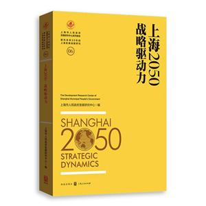 上海2050-战略驱动力-06