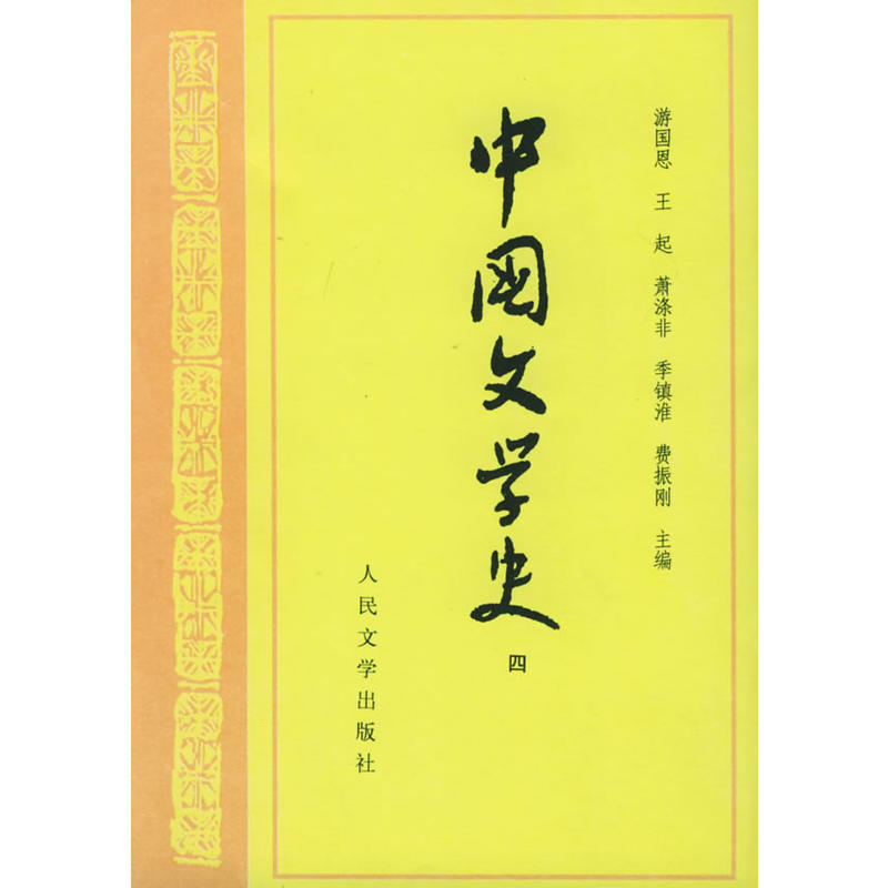 中国文学史(四)