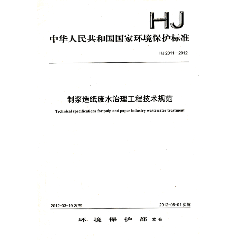 HJ2011-2012-制浆造纸废水治理工程技术规范