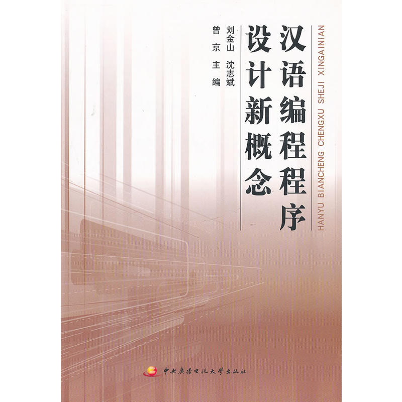 汉语编程程序设计新概念