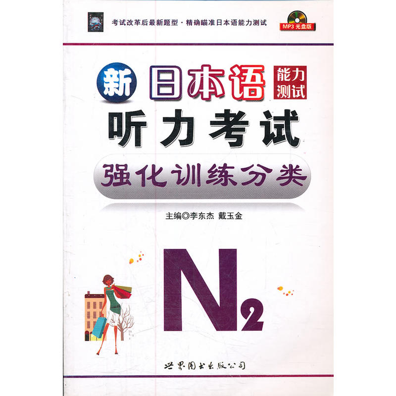 新日本语能力测试N2听力考试强化训练分类