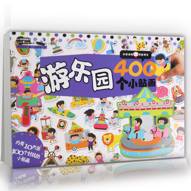 游乐园400个小贴画-400贴纸酷翻天-内有10大张400个好玩的小贴画