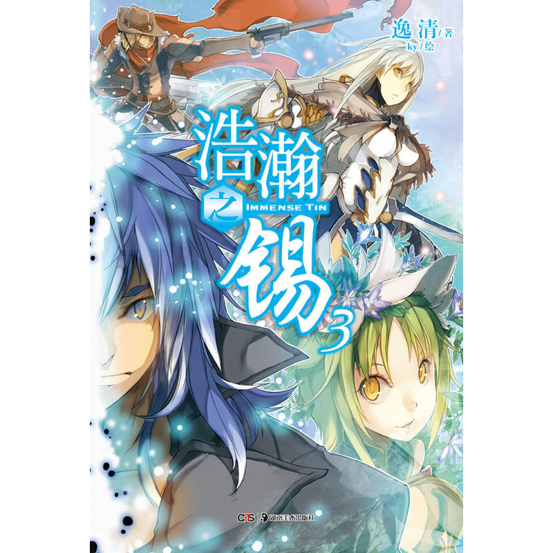 浩瀚之锡-3