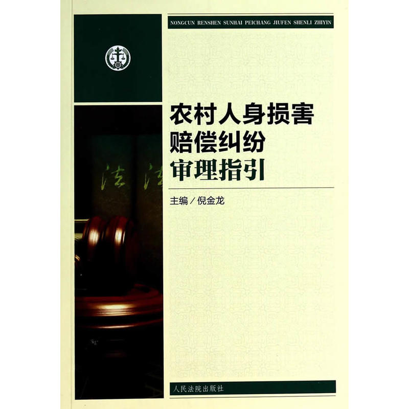 最高人民法院 农村人身损害赔偿纠纷审理指引