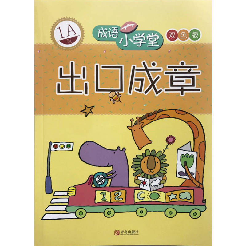 成语小学堂双色版:出口成章(1A级)