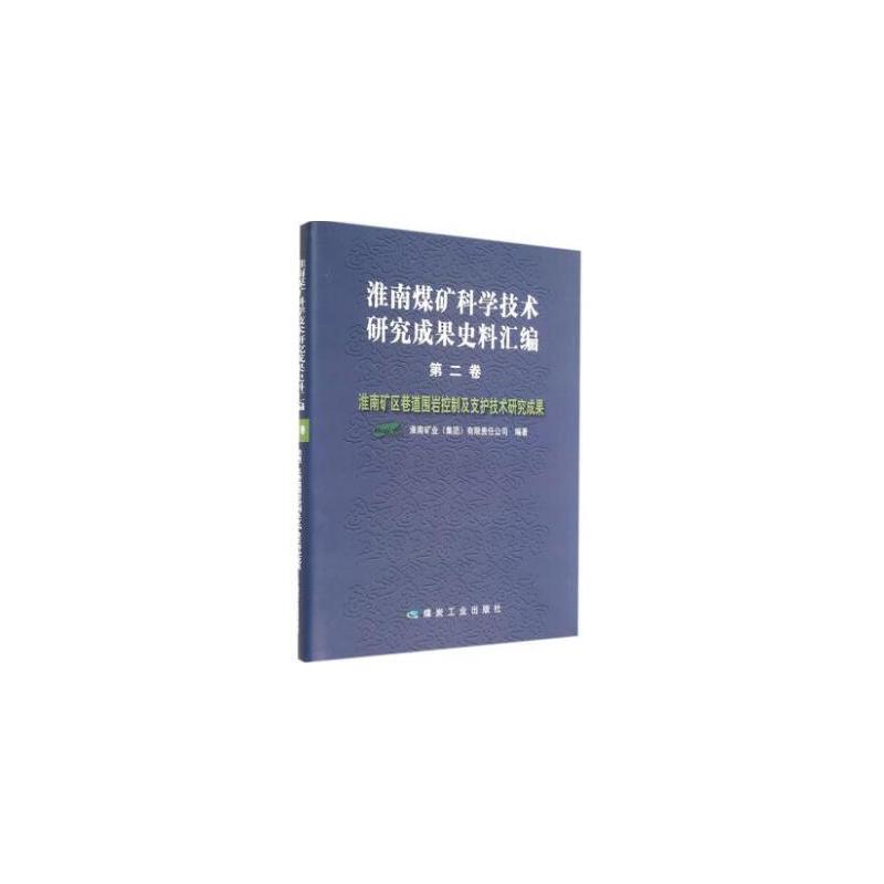 淮南矿区巷道围岩控制及支护技术研究成果-淮南煤矿科学技术研究成果史料汇编-第二卷
