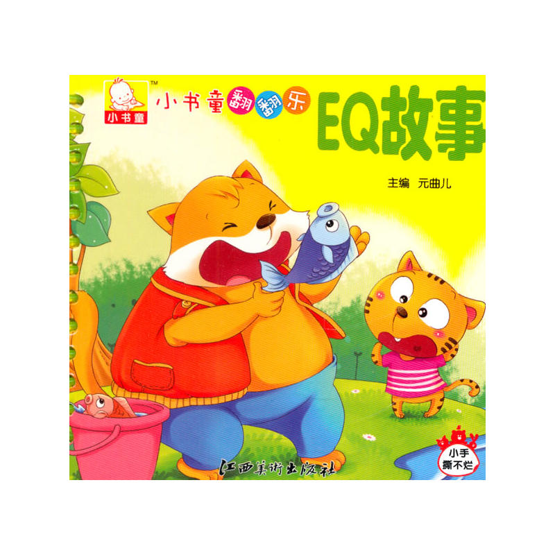 小书童翻翻乐(新) EQ故事