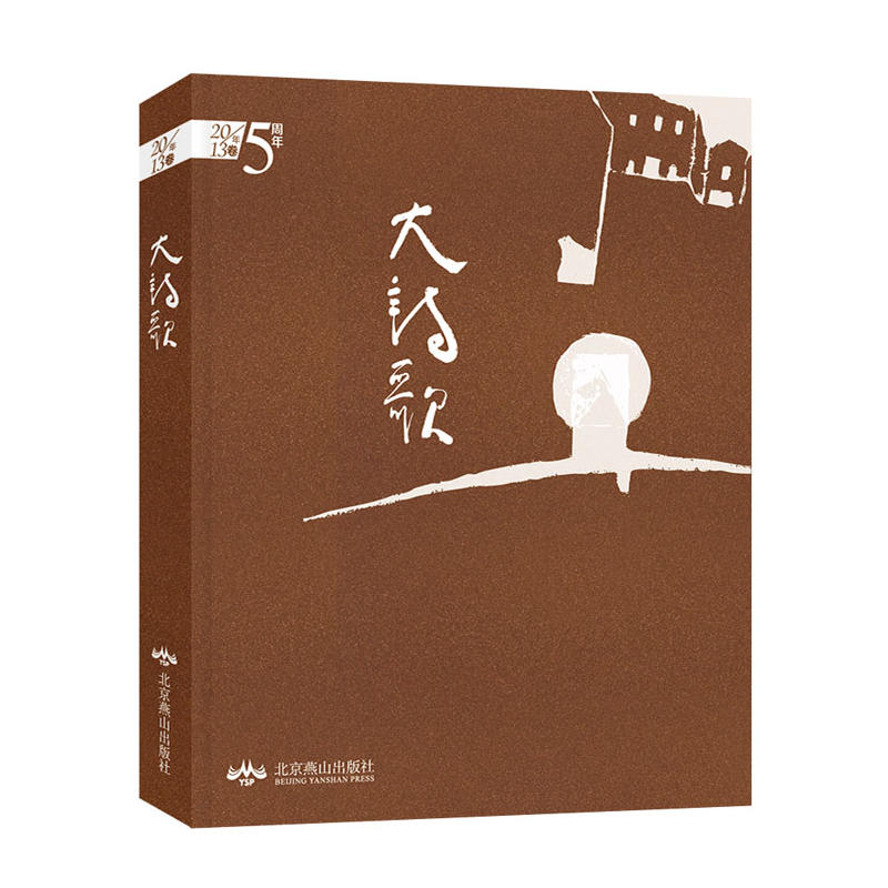 大诗歌:2013卷