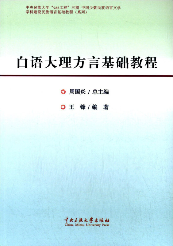 白语大理方言基础教程