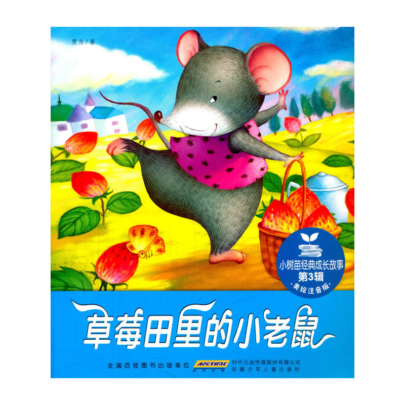 小树苗经典成长故事.第3辑.草莓田里的小老鼠