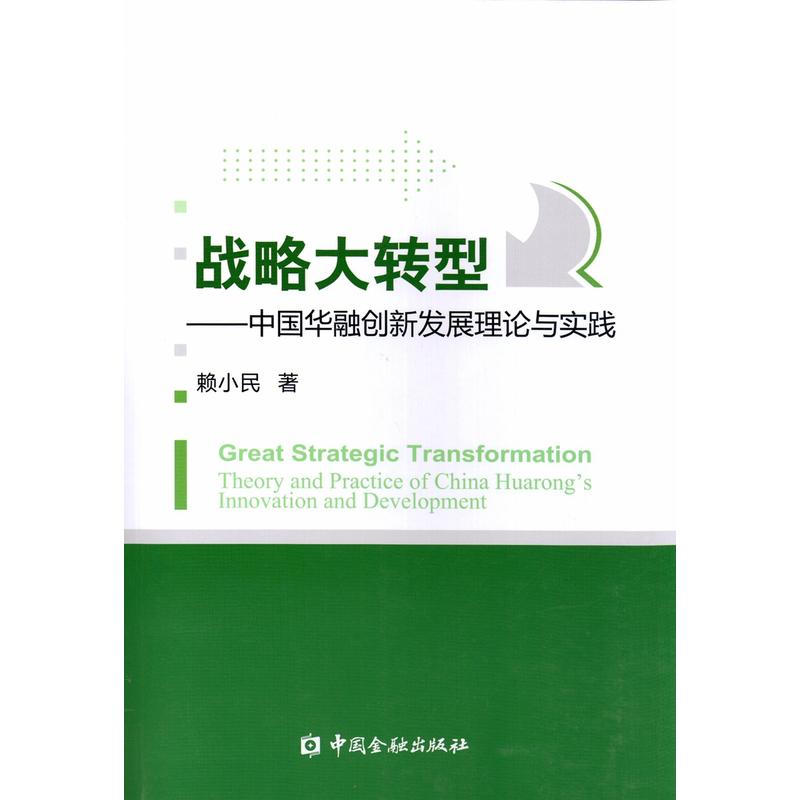 战略大转型-中国华融创新发展理论与实践