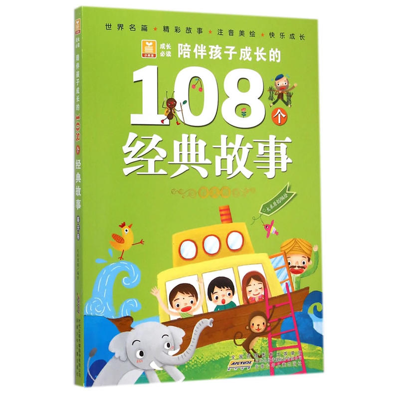 春天卷-陪伴孩子成长的108个经典故事