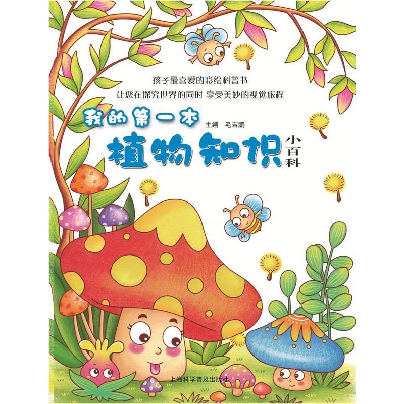 孩子最需要(彩图绘本)科普书我的第一本植物知识小百科