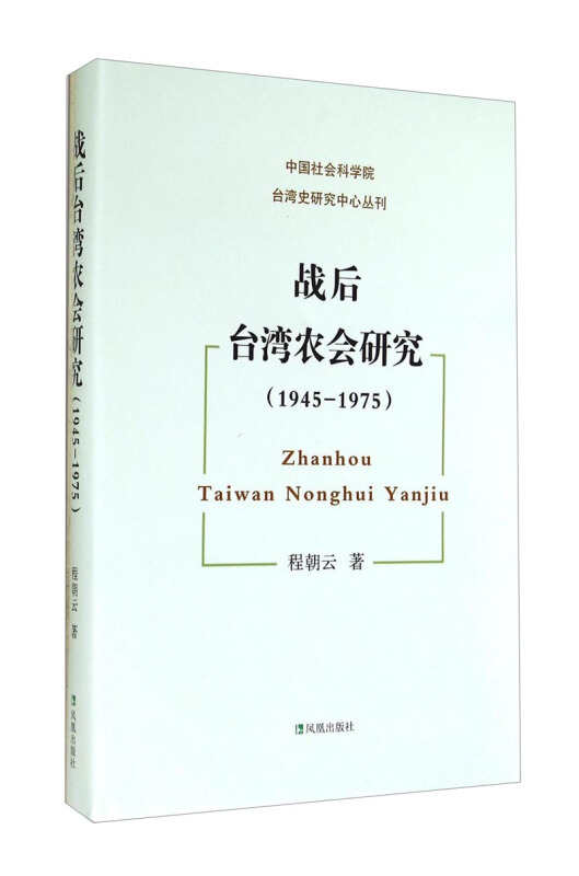 战后台湾农会研究:1945-1975