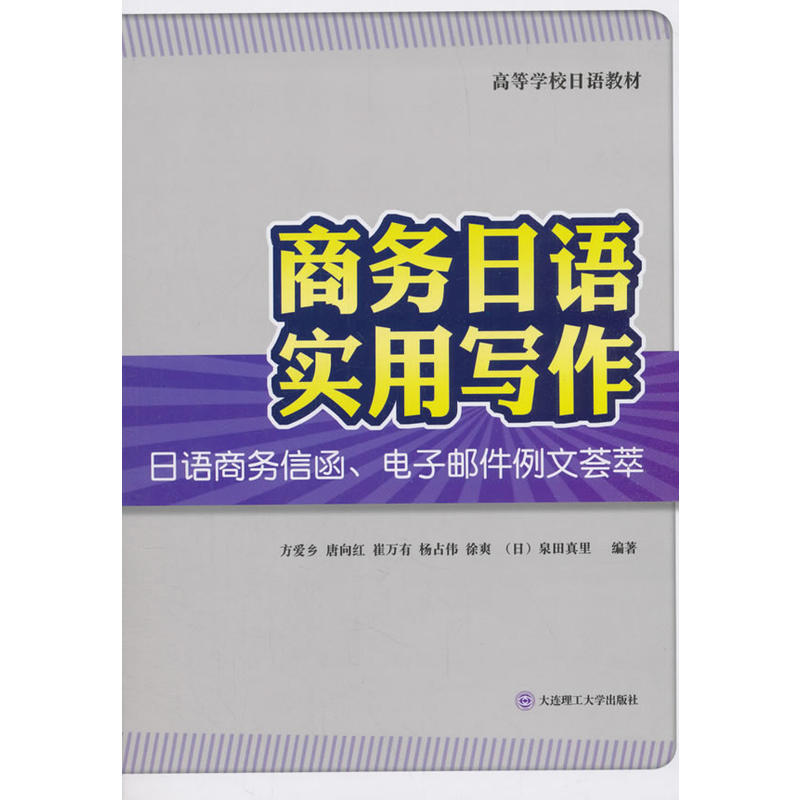 商务日语实用写作-日语商务信函.电子邮件例文荟萃