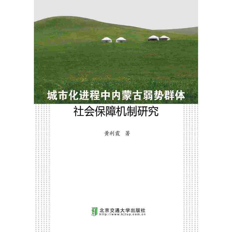 城市化进程中内蒙古弱势群体社会保障机制研究