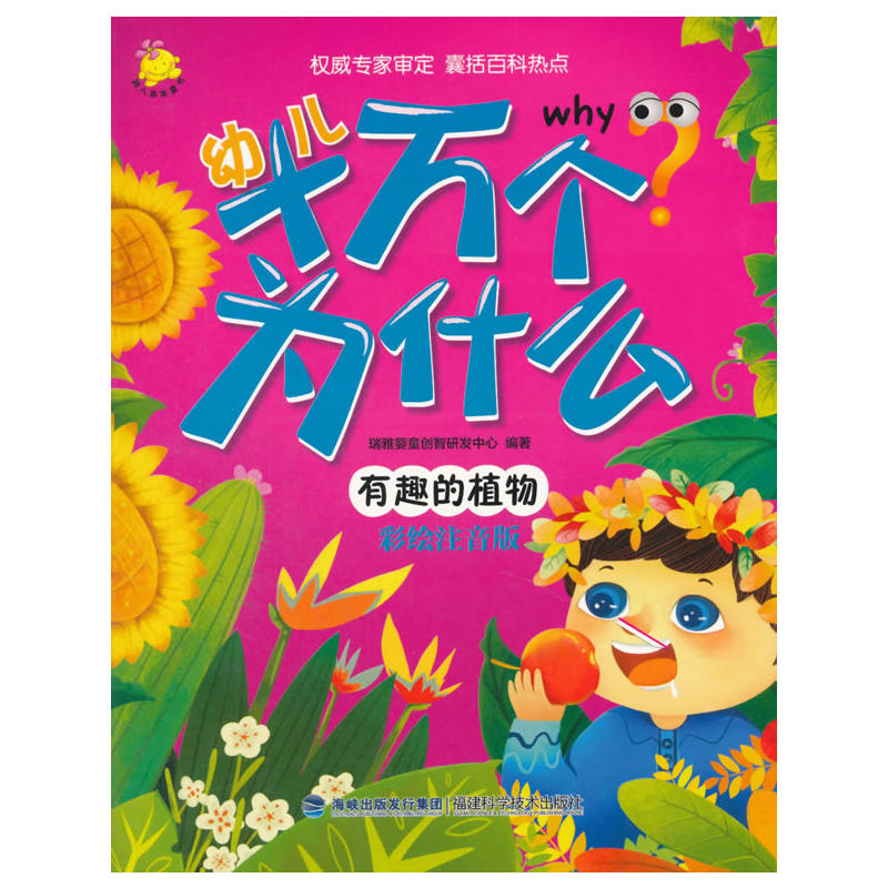 有趣的植物-幼儿十万个为什么-彩绘注音版