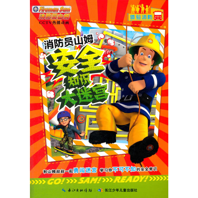 体验消防-消防员山姆安全知识大迷宫