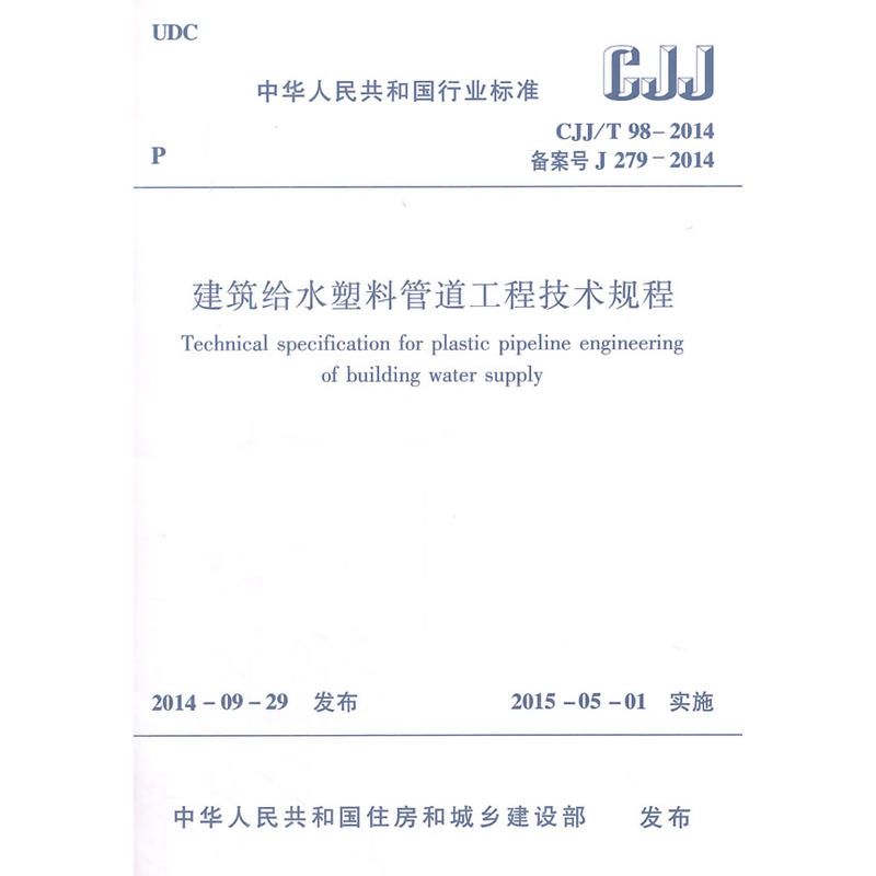 CJJ/T 98-2014备案号J 279-2014-建筑给水塑料管道工程技术规程