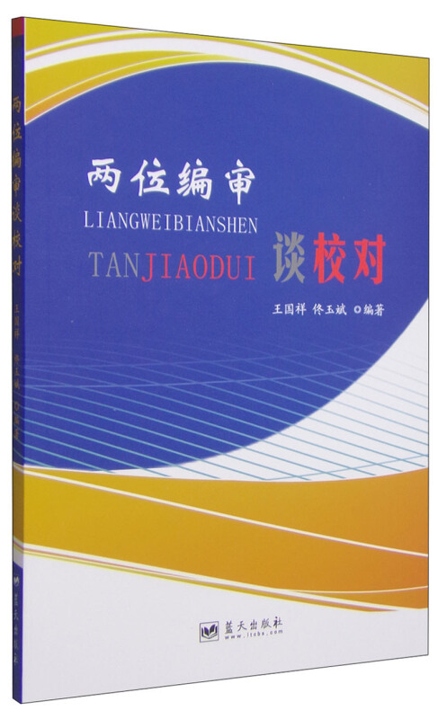 两位编审谈校对