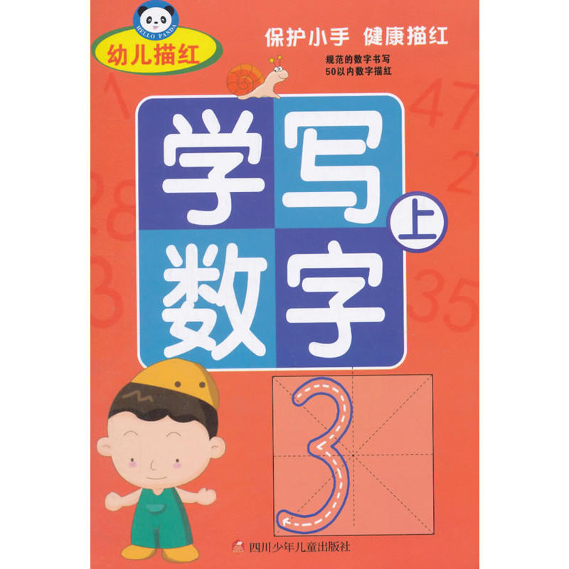 学写数字-幼儿描红-上