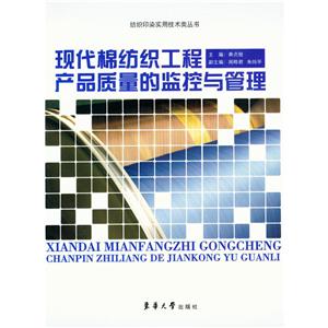 现代棉纺织工程产品质量的监控与管理
