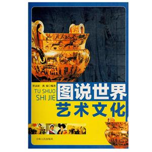 新版图说世界文化:图说世界艺术文化