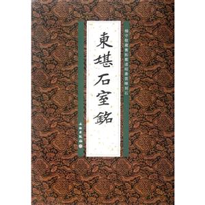 东堪石室铭
