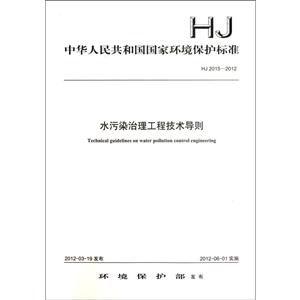 HJ2015-2012-水污染治理工程技术导则